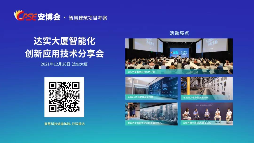 達(dá)實物聯(lián)網(wǎng)再次斬獲2021中國智能建筑 達(dá)實物聯(lián)網(wǎng)再次斬獲2021中國智能建筑