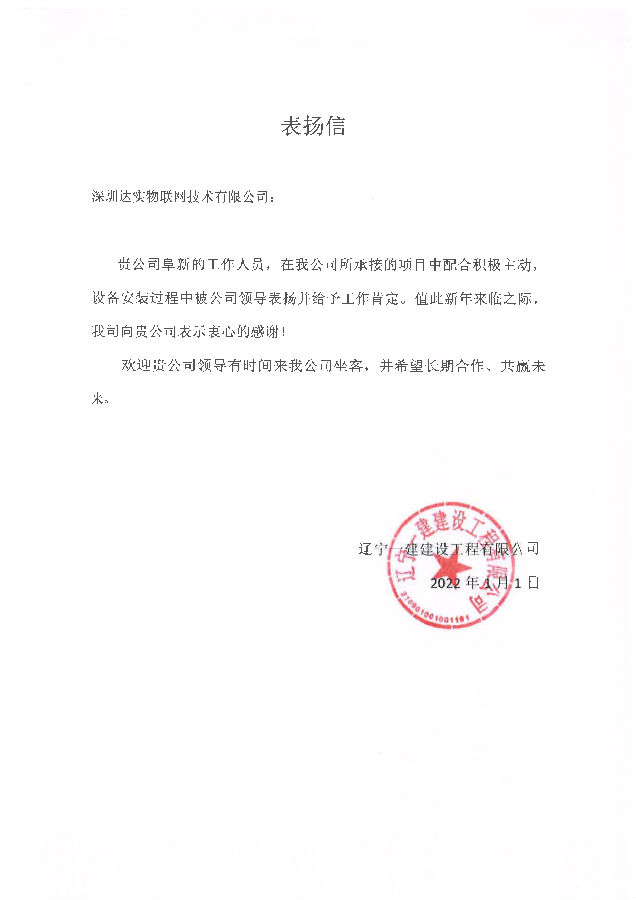 表揚(yáng)信--達(dá)實(shí).png